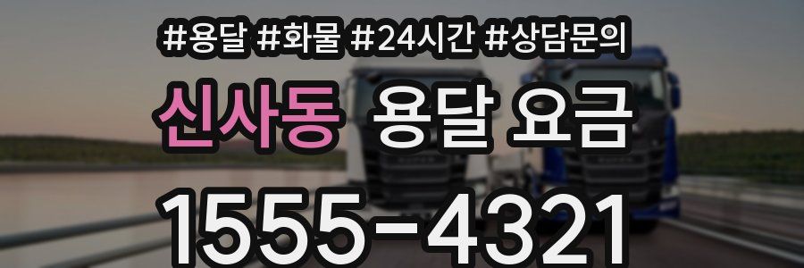 신사동 용달 요금