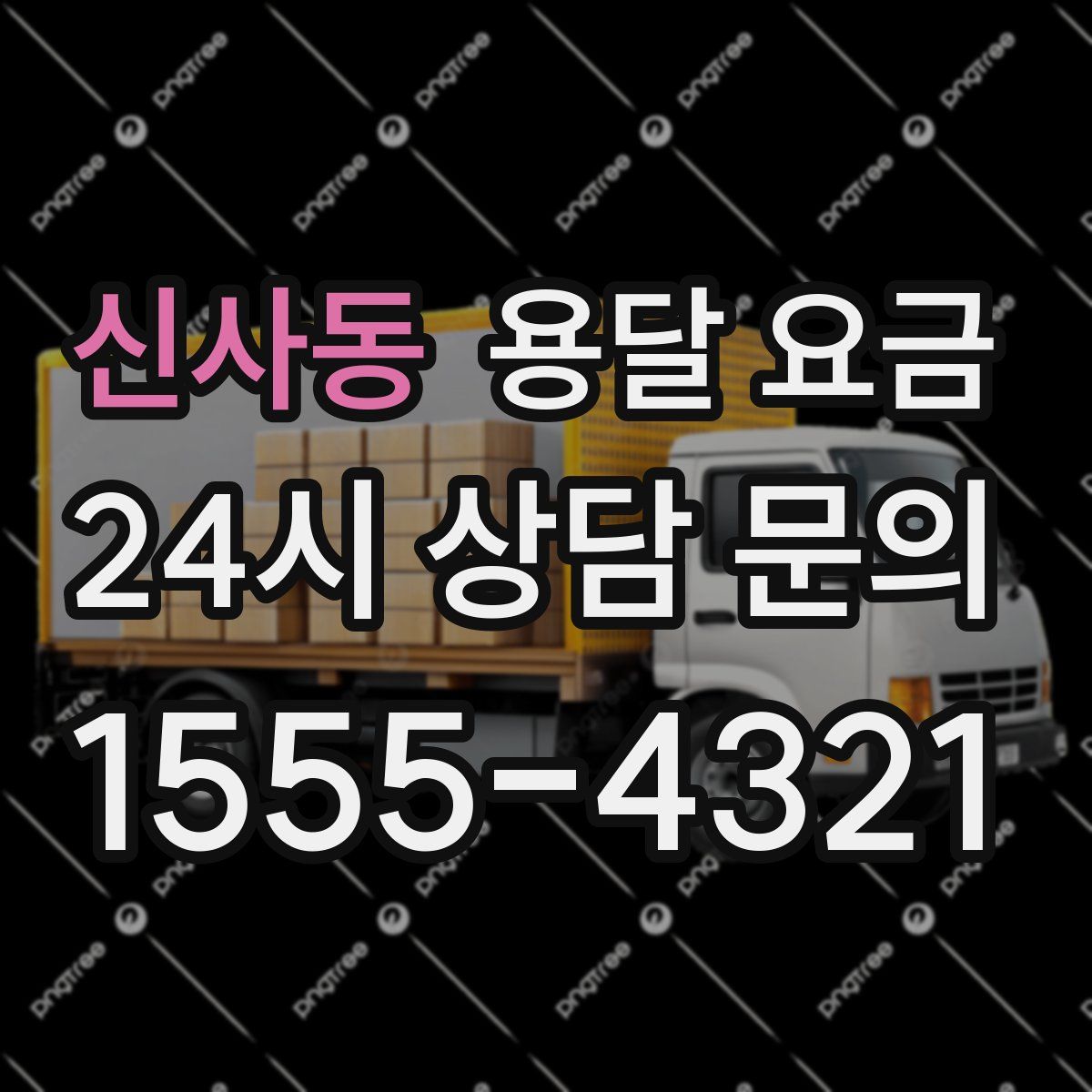 신사동 용달 요금