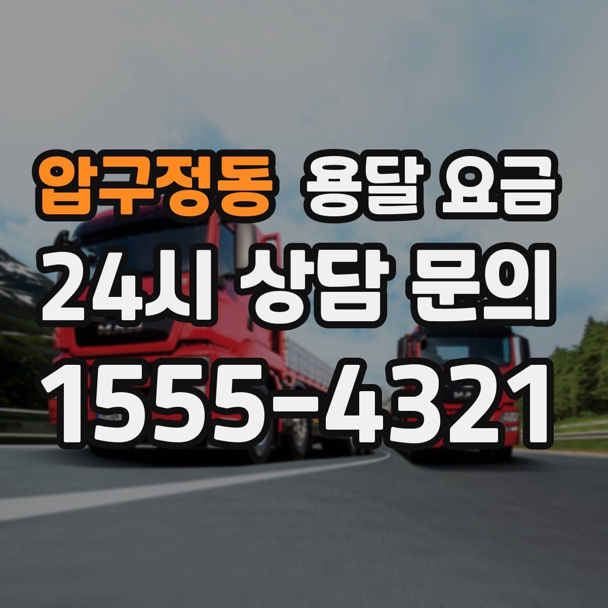 압구정동 용달 요금 핵심만 비교해도 충분한 이유