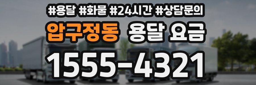 압구정동 용달 요금