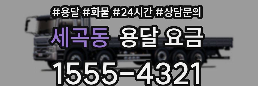 세곡동 용달 요금