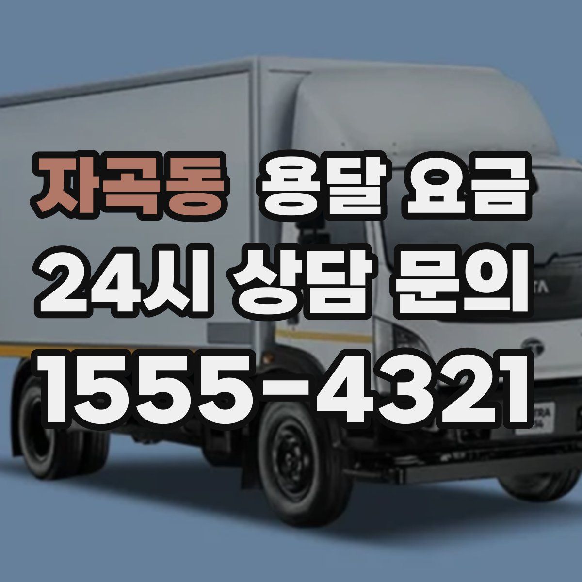 자곡동 용달 요금