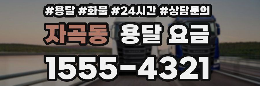 자곡동 용달 요금