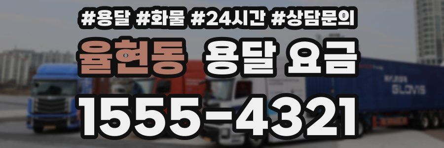 율현동 용달 요금