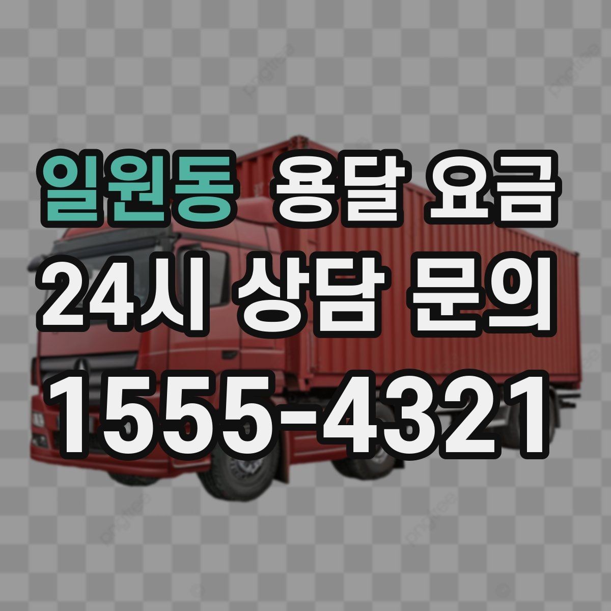 일원동 용달 요금 적정선 판단하는 현실적인 기준