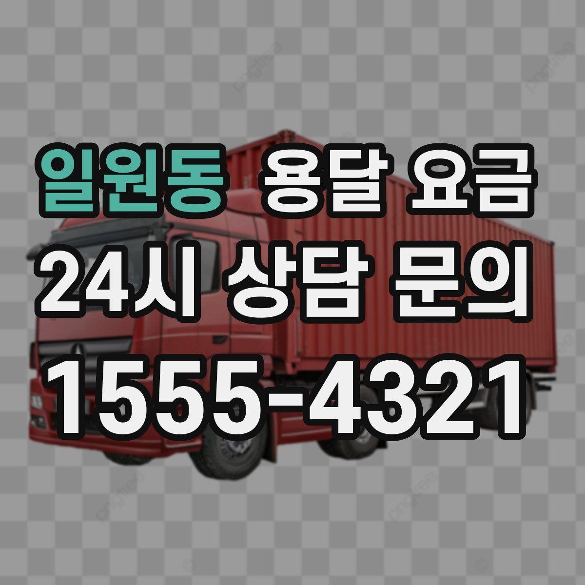 일원동 용달 요금