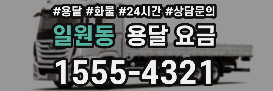 일원동 용달 요금