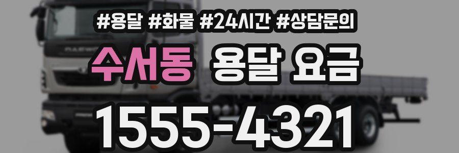 수서동 용달 요금