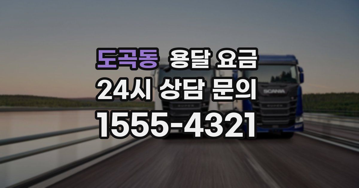 도곡동 용달 요금