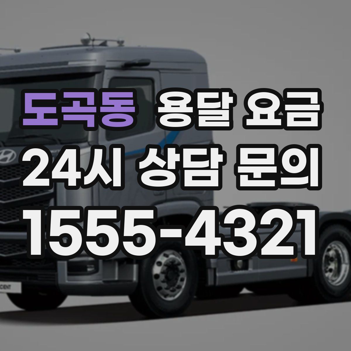 도곡동 용달 요금