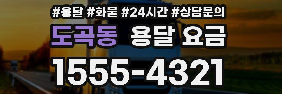 도곡동 용달 요금