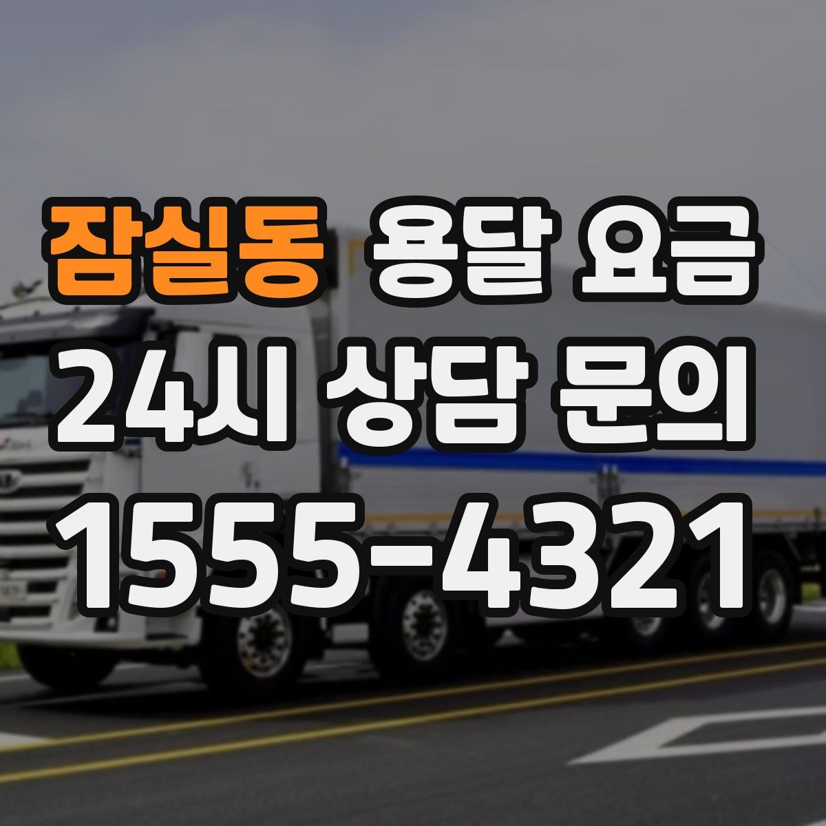 잠실동 용달 요금