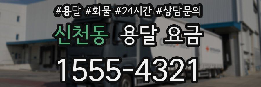 신천동 용달 요금