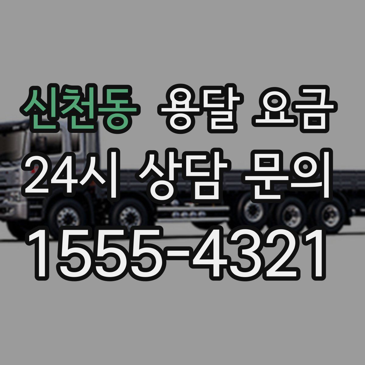 신천동 용달 요금