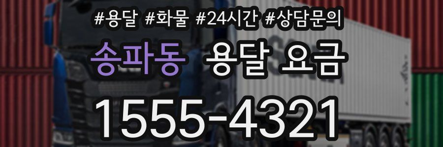 송파동 용달 요금