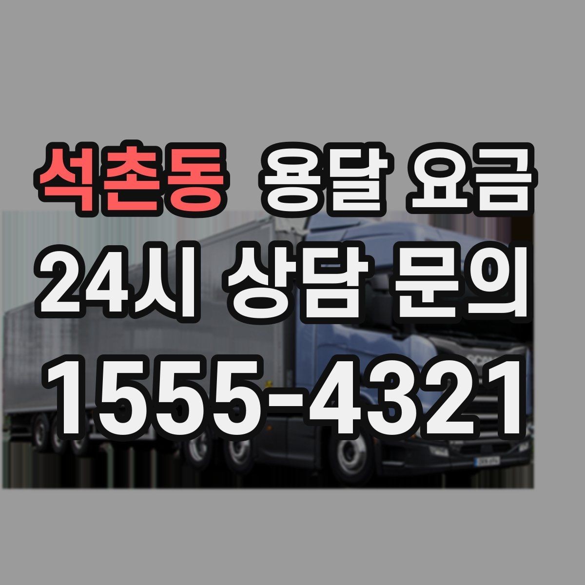 석촌동 용달 요금 초보자가 놓치기 쉬운 부분