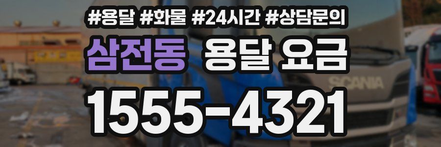 삼전동 용달 요금