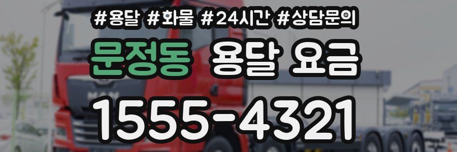 문정동 용달 요금