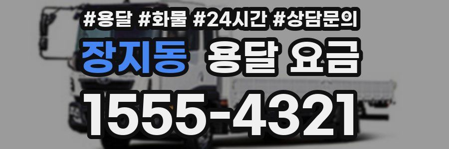 장지동 용달 요금