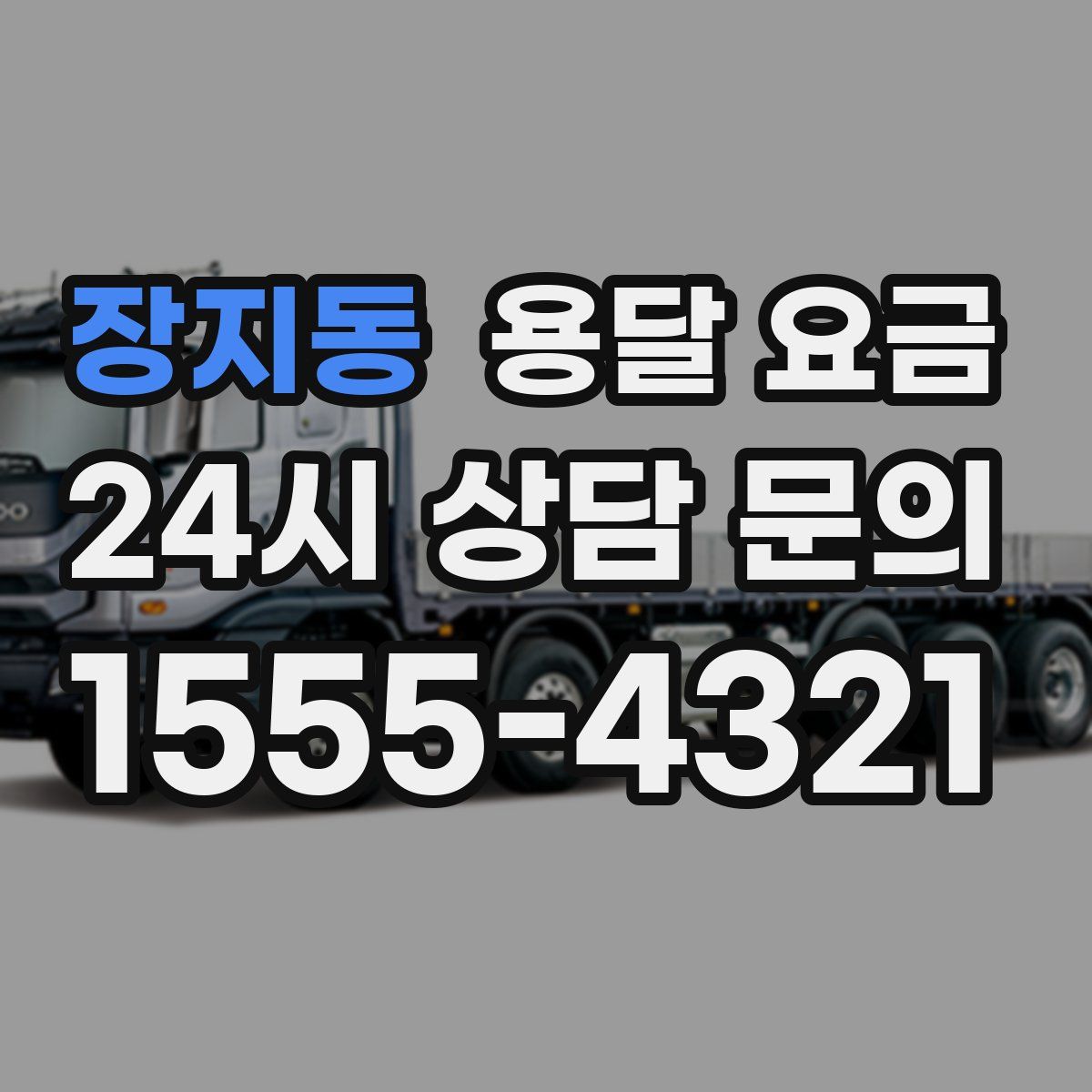 장지동 용달 요금