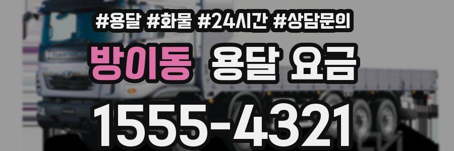 방이동 용달 요금