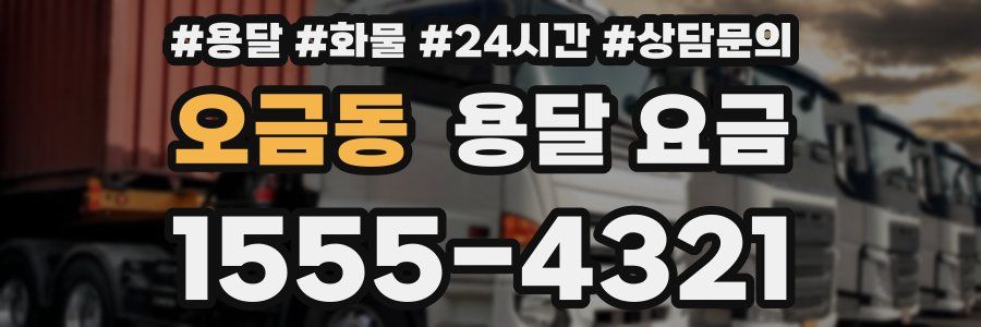 오금동 용달 요금