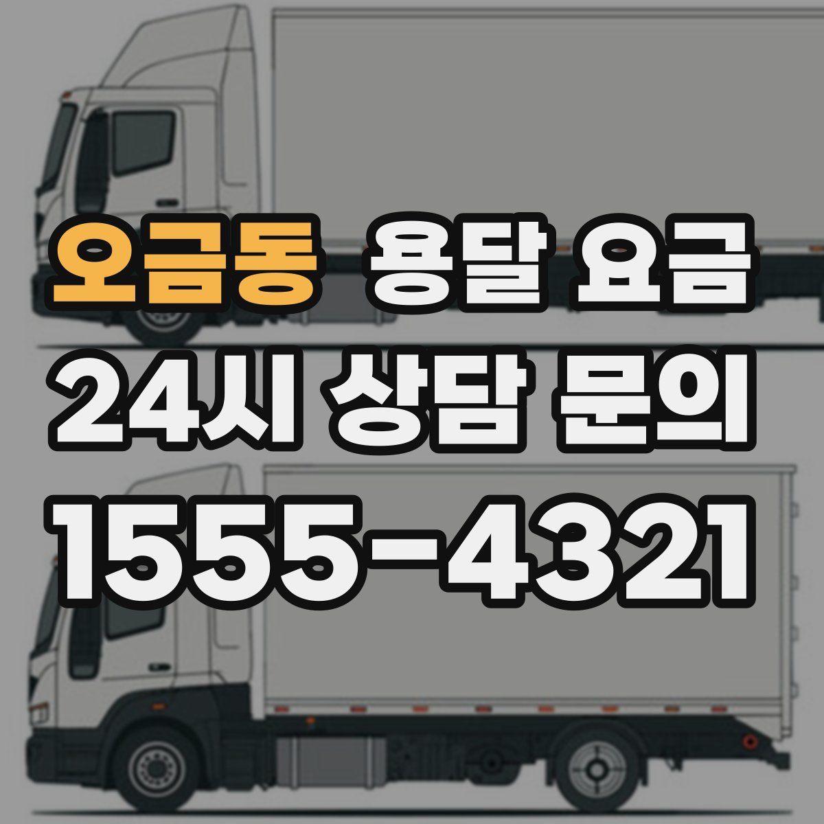 오금동 용달 요금