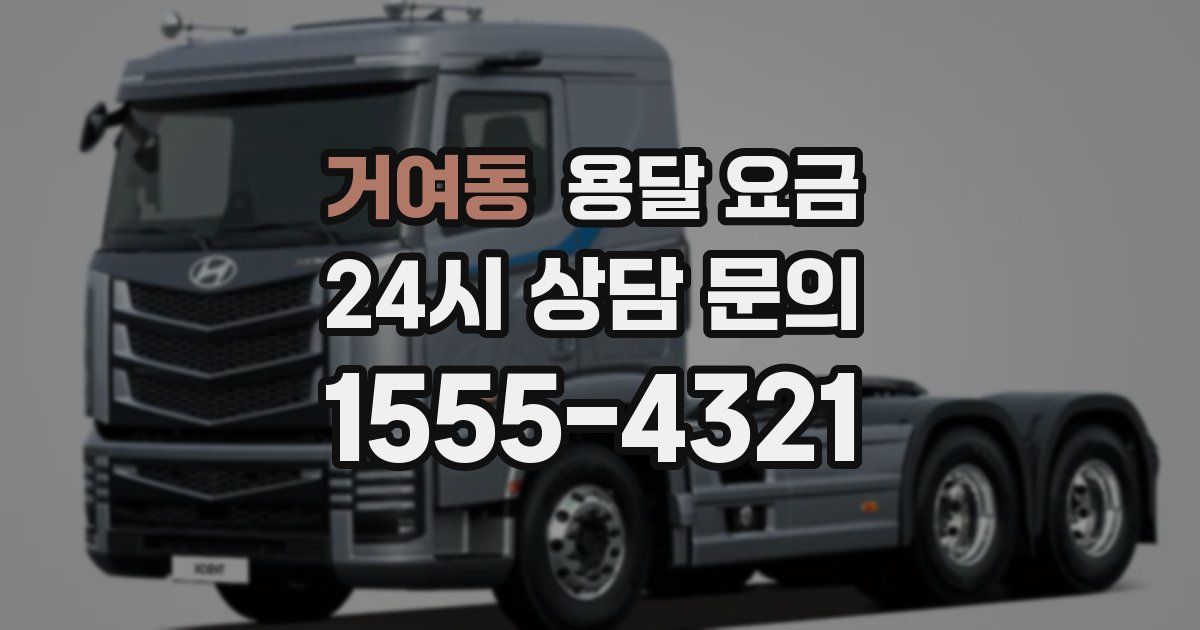 거여동 용달 요금