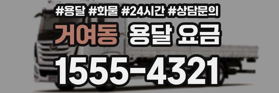 거여동 용달 요금