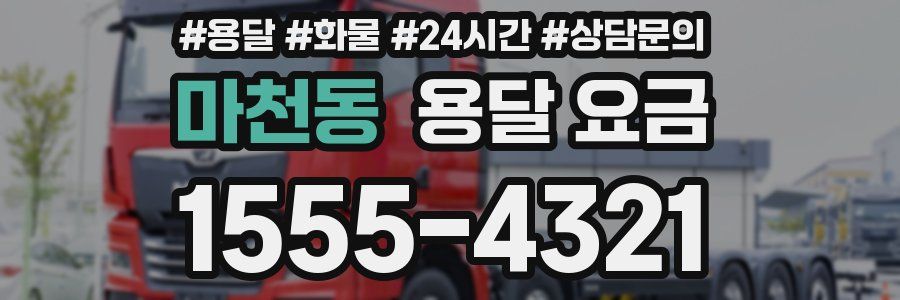 마천동 용달 요금