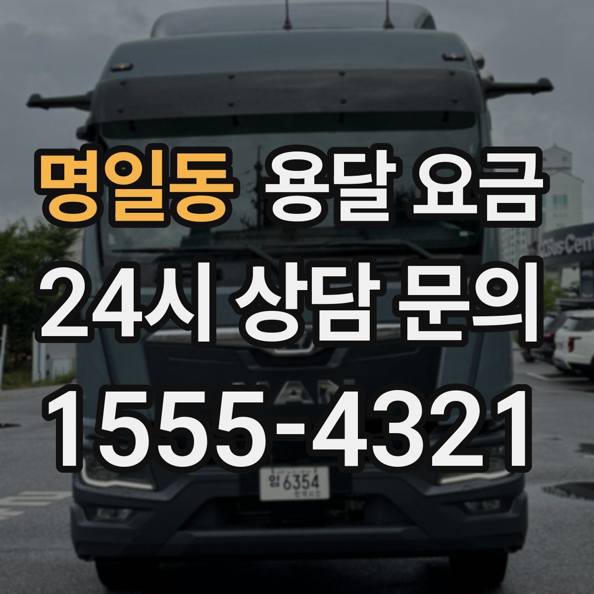 명일동 용달 요금