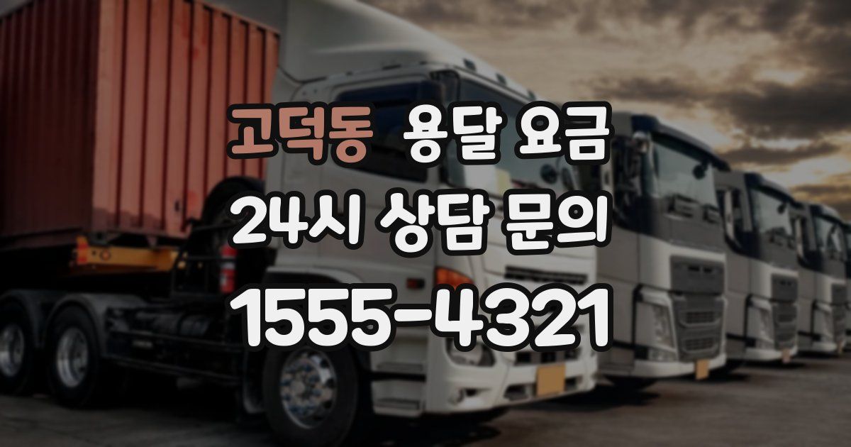 고덕동 용달 요금