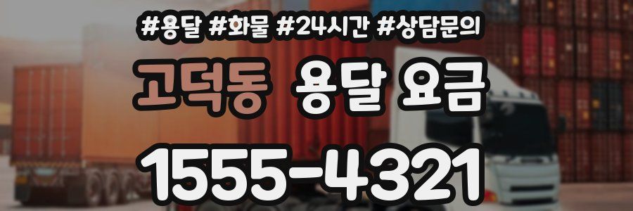 고덕동 용달 요금