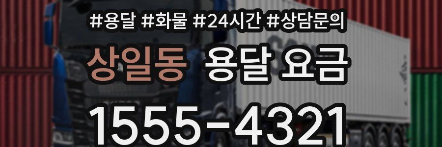 상일동 용달 요금