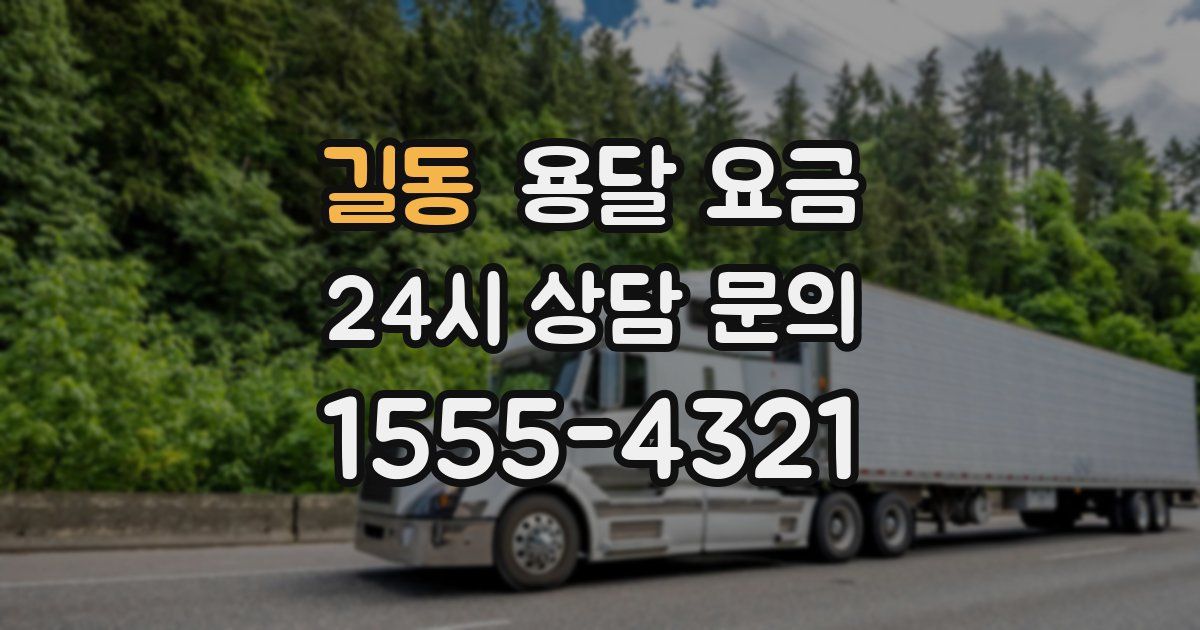 길동 용달 요금