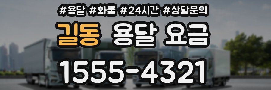 길동 용달 요금