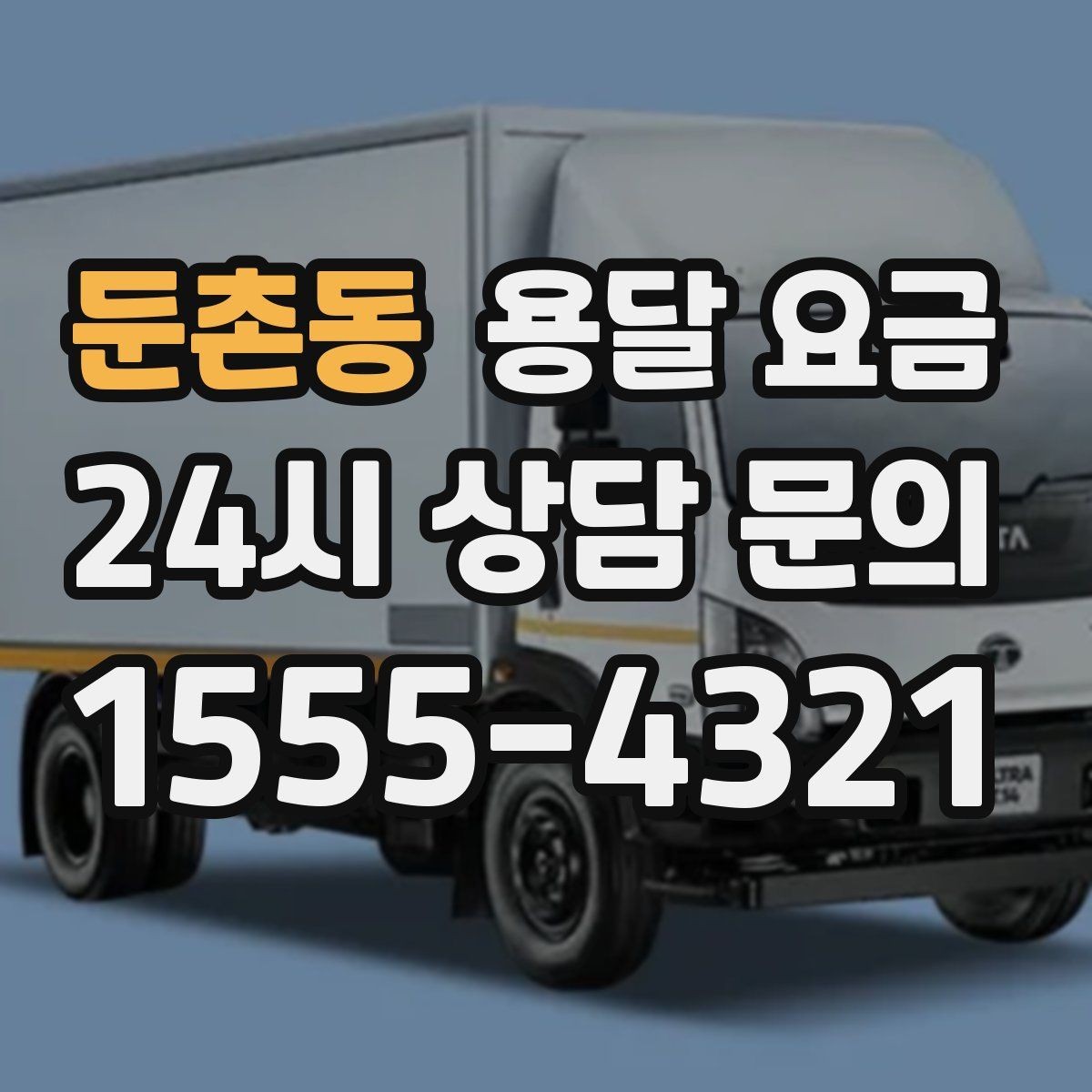 둔촌동 용달 요금 교통 상황이 비용에 미치는 영향