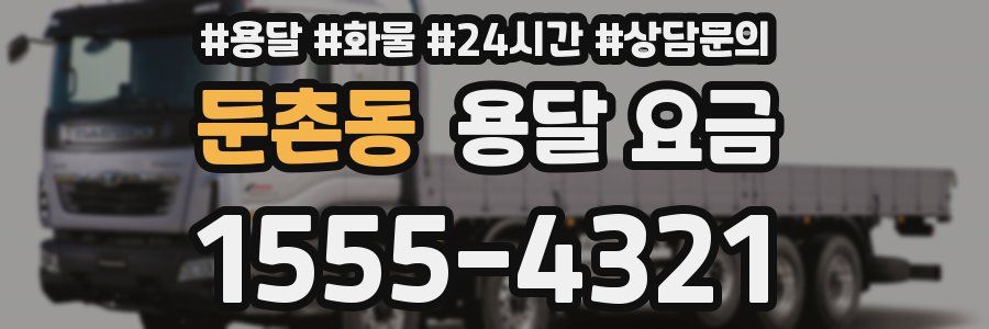 둔촌동 용달 요금