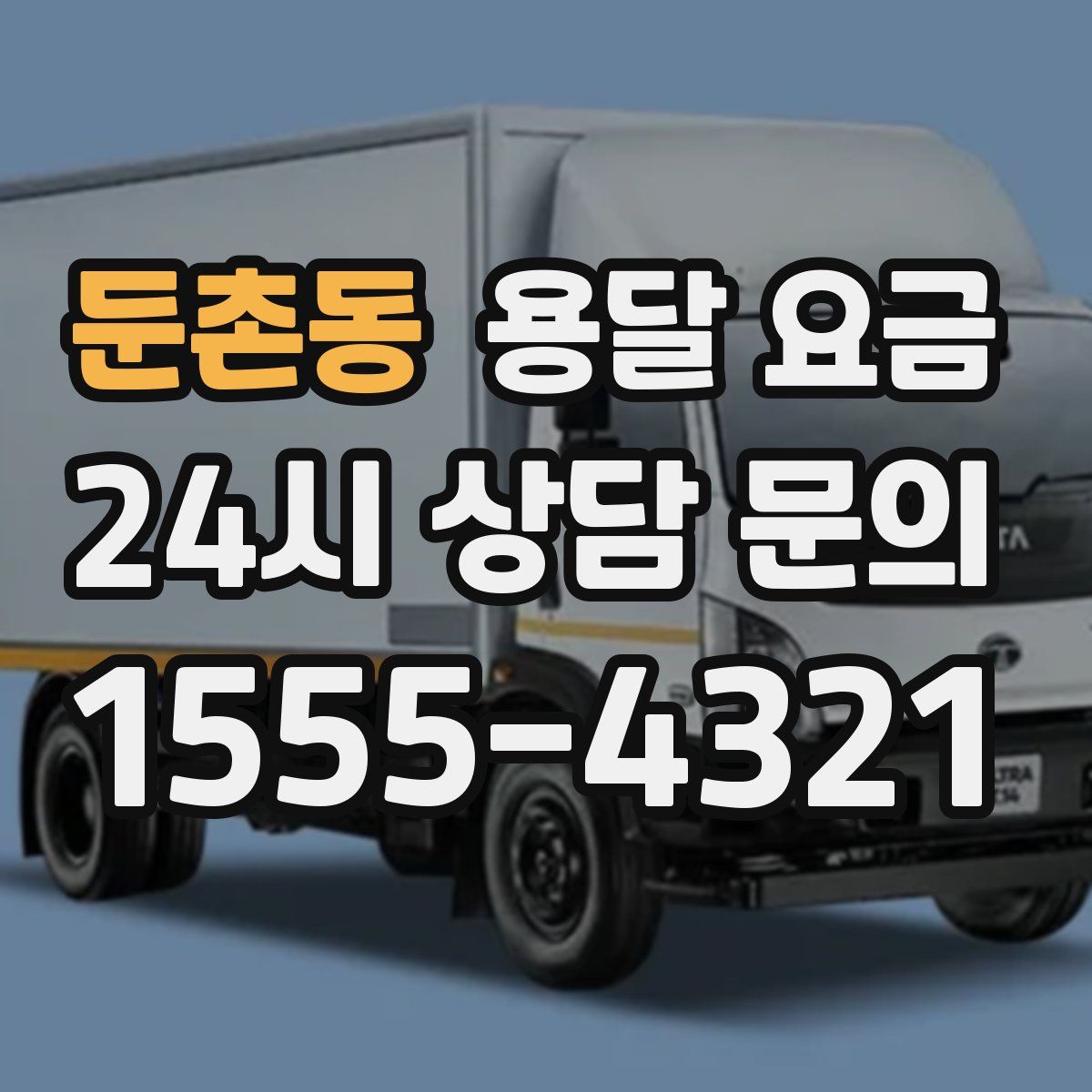 둔촌동 용달 요금