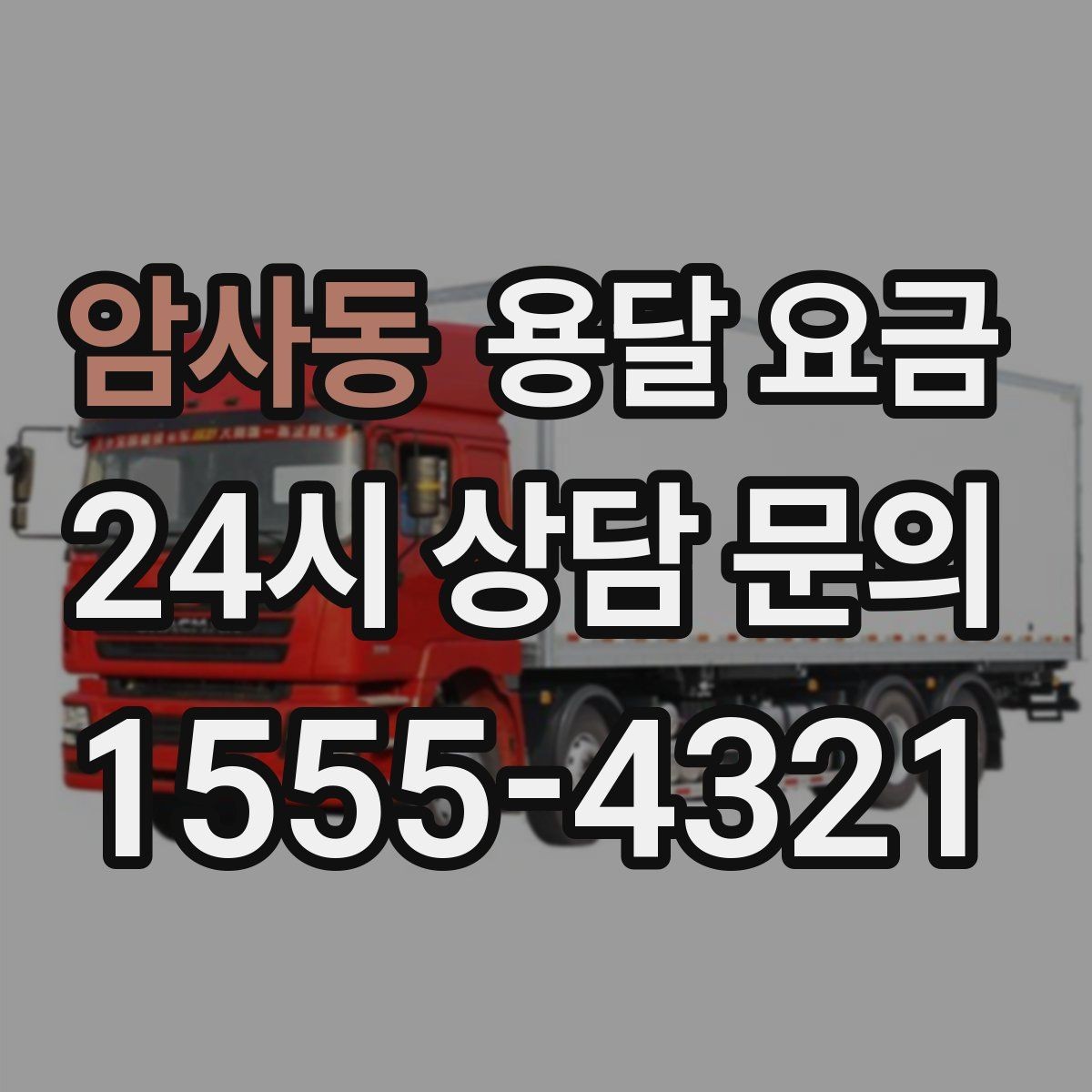 암사동 용달 요금 처음 이용 시 필수 체크사항