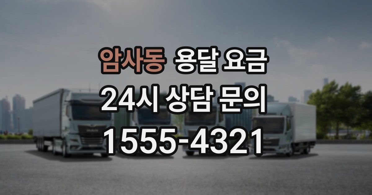 암사동 용달 요금