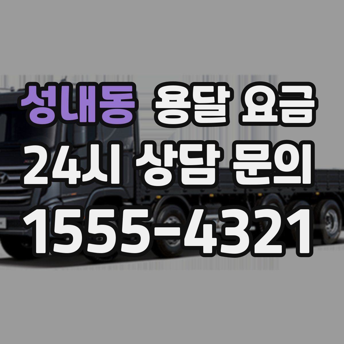 성내동 용달 요금 이사 당일 준비해야 할 것