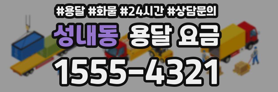 성내동 용달 요금