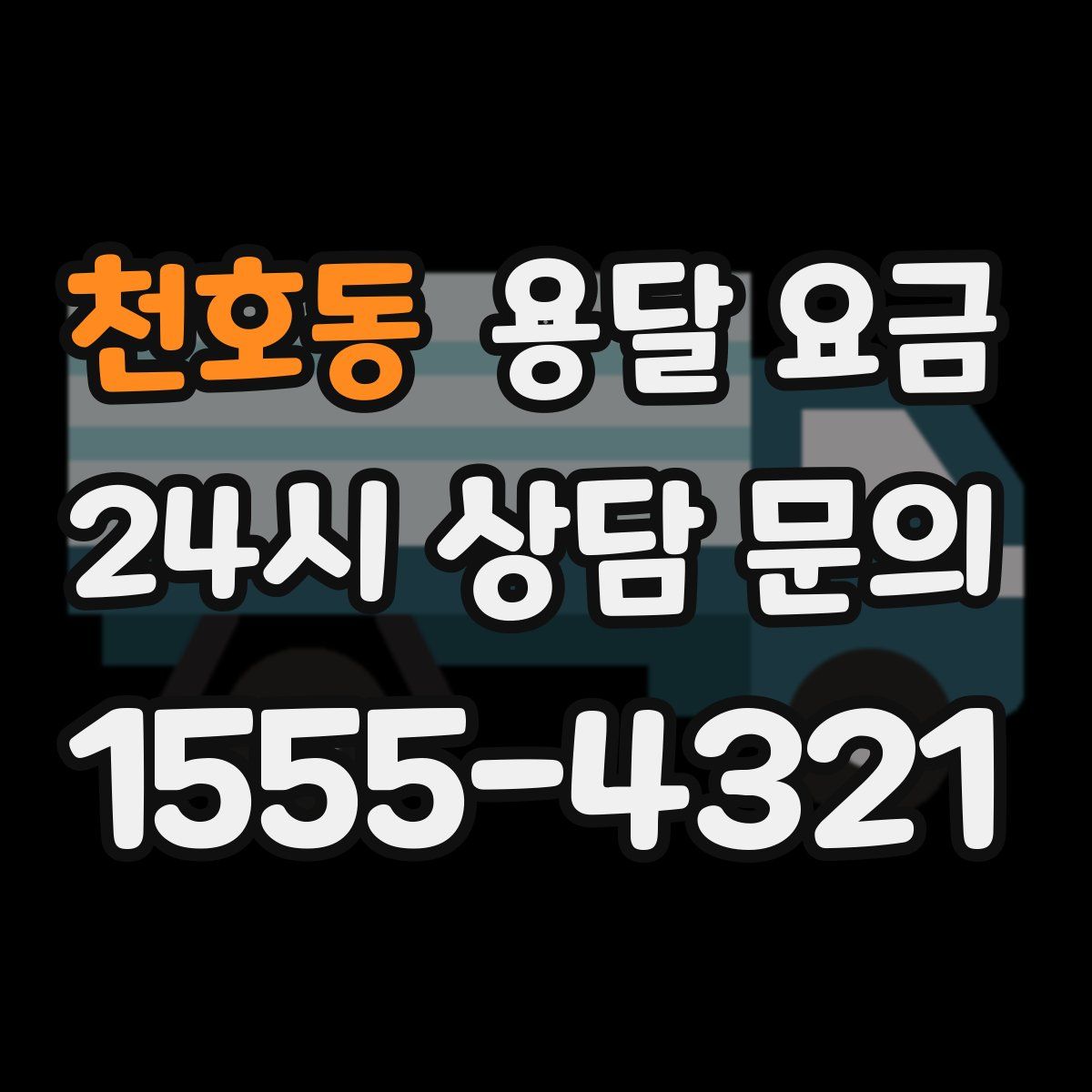 천호동 용달 요금