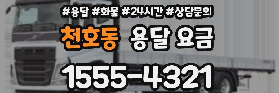 천호동 용달 요금