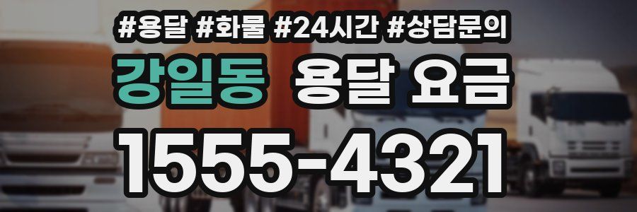 강일동 용달 요금