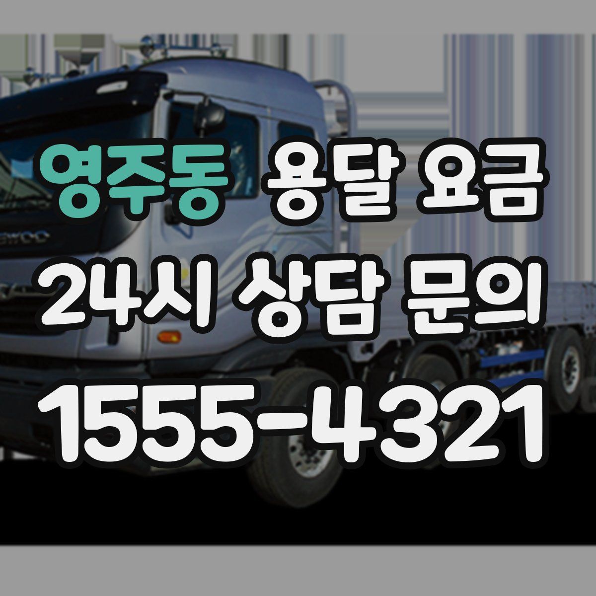 영주동 용달 요금