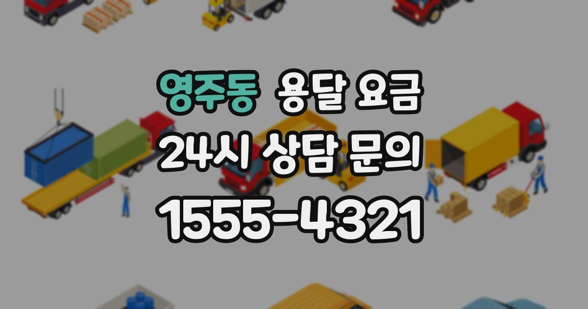 영주동 용달 요금