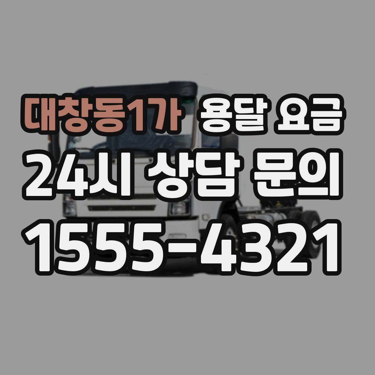 대창동1가 용달 요금