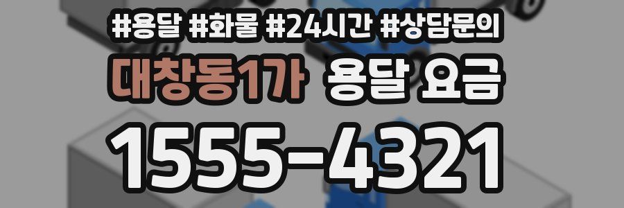 대창동1가 용달 요금